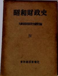 昭和財政史　大蔵省昭和財政史編集室編 IV