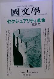 國文學　1999年 1月号 第44巻1号　セクシュアリティ革命