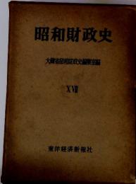昭和財政史 XVII