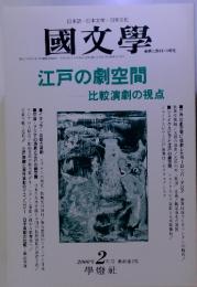 國文學.　2000年2月号 第45巻2号 江戸の劇空間  比較演劇の視点