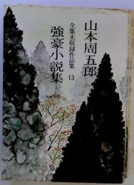 強豪小説集　全集未収録作品集13