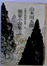 強豪小説集　全集未収録作品集13　