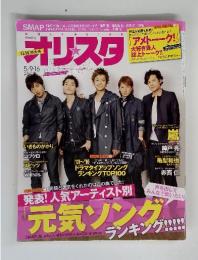 SMAP オリスタ　5/9・16 　G.W. 特大号　2011 No.18-1588