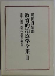 教育的治療学全集 2  川田貞治郎 教育的治療学論文集