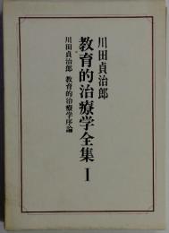 教育的治療学全集 I    教育的治療学序論