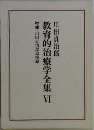 教育的治療学全集 VI 増補 川田貞治郎追悼録