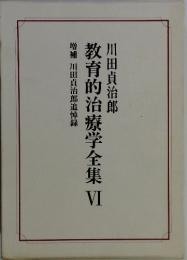 教育的治療学全集 VI 増補 川田貞治郎追悼録　