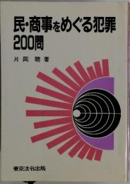 民・商事をめぐる犯罪 200問