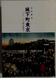 城下町東京　その都市地理学城