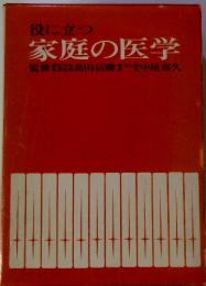 役に立つ家庭の医学