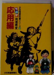 マンガ剣道教室　応用編　少年剣道教科書シリーズ2