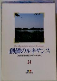 創価のルネサンス24 　池田名誉会長のスピーチから