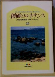 創価のルネサンス [池田名誉会長のスピーチから] 35