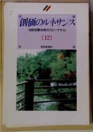 創価のルネサンス12 池田名誉会長のスピーチから