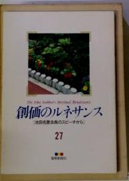 創価のルネサンス 27 [池田名誉会長のスピーチから]