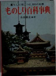 暮らしに役立つ2,300の知恵 ものしり百科事典