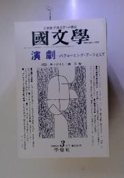 國文學　演劇　1998年3月号第43巻4号