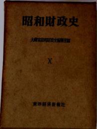 昭和財政史 X