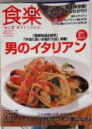 食楽　男のイタリアン　2010年4月号　No.59