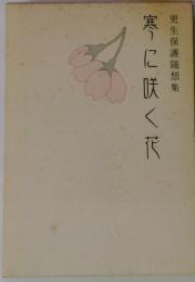 寒に咲く花　更生保護随想集