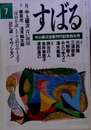 すばる　1995年7月号　中上健次全集刊行記念特大号