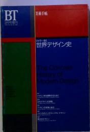 BT　3月号増刊　1994年　美術手帖　【[カラー版] 世界デザイン史