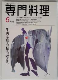 専門料理　1996年6月号　牛肉を知る、見る、考える