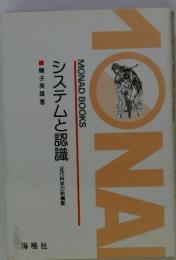 MONAD BOOKS システムと認識　近代科学の脱構築