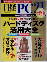 四大特集でPCの疑問&ストレスを一挙に解消! 日経PC21　2008年　10月
