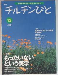 チルチンびと 2000年12月　特集　もったいないという美学　地球生活マガジン 住まいは、生き方