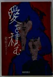 愛を積む