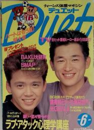 ティーンズ体感マガジン デュエット　1992年6月号