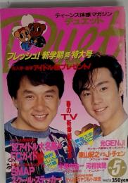 ティーンズ体感マガジン デュエット Duet　1992年5月号
