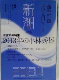 新潮　没後30年特集2013年の小林秀雄 2013年４月