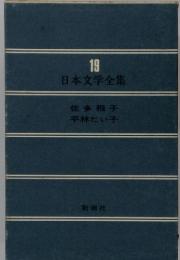 日本文学全集19