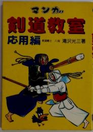 マンガ　剣道教室