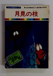 月見の枝　まんが日本昔ばなし 58