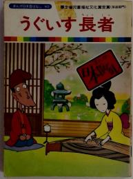 まんが日本昔ばなし60　うぐいす長者