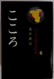 こころ　ジュニア文学名作選6