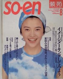 so-en　1992年8月