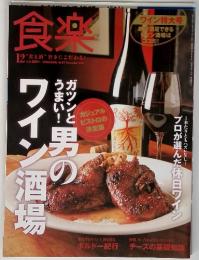 食楽　2010年12月 男のワイン酒場