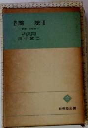 商法　III