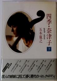 四季・奈津子　下