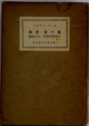 郷愁・春の嵐　漂泊の人青春は美わし　現代世界文學全集 1