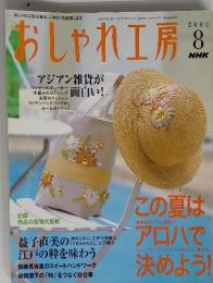 NHK おしゃれ工房 2003年8月