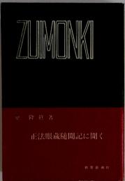 ZUMONKI　正法眼蔵随聞記に聞く