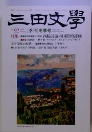三田文学　No.92　2008年2月