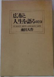 広布と人生を語る(1-2-3) ON KOSEN-RUFU AND DAILY LIFE