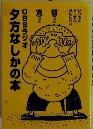 夕方なしかの本　OBSラジオ