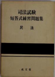 司法試験　短答式練習問題集　民法